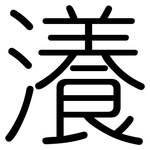 瀁: 圓體