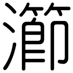 瀄: 圓體