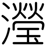 瀅: 圓體