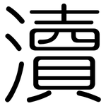 瀆: 圓體