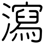 瀉: 圓體