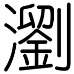 瀏: 圓體