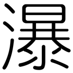 瀑: 圓體