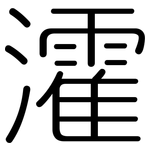 瀖: 圓體