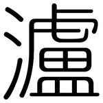瀘: 圓體