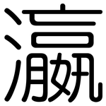 瀛: 圓體