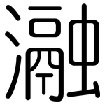 瀜: 圓體