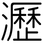 瀝: 圓體