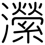 瀠: 圓體