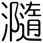 瀡: 圓體