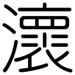 瀤: 圓體