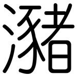 瀦: 圓體