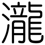 瀧: 圓體