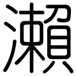 瀨: 圓體