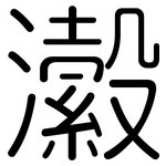 瀫: 圓體