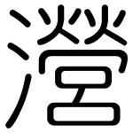 瀯: 圓體