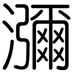 瀰: 圓體 瀰: 圓體