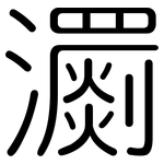 瀱: 圓體