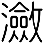 瀲: 圓體