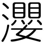 瀴: 圓體
