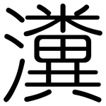 瀵: 圓體