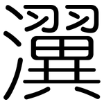 瀷: 圓體