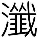 瀸: 圓體