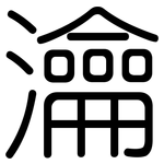 瀹: 圓體