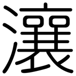 瀼: 圓體