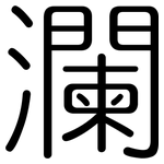 瀾: 圓體