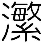 瀿: 圓體