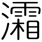 灀: 圓體