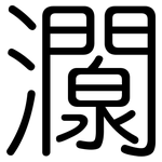 灁: 圓體
