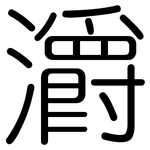 灂: 圓體