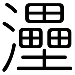灅: 圓體