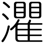 灈: 圓體
