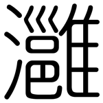 灉: 圓體