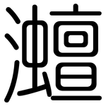 灗: 圓體