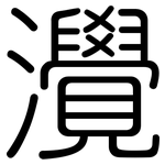 灚: 圓體