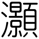 灝: 圓體