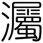 灟: 圓體