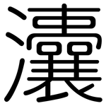 灢: 圓體
