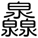 灥: 圓體