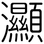 灦: 圓體