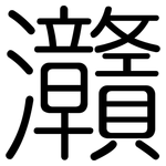 灨: 圓體