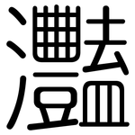 灩: 圓體
