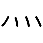 灬: 圓體