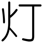 灯: 圓體 灯: 圓體