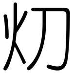 灱: 圓體
