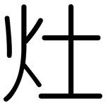 灶: 圓體